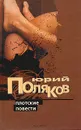 Плотские повести - Юрий Поляков