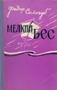 Мелкий бес - Федор Сологуб