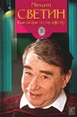 Разговоры по телефону: Мемуары - Светин Михаил Семенович, Алексеева Елена Сергеевна