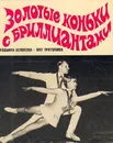 Золотые коньки с бриллиантами - Л. Белоусова, О. Протопопов