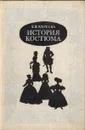 История костюма - Е. В. Киреева