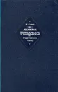 Адмирал Ушаков на Средиземном море (1798 - 1800 гг.) - Е. В. Тарле