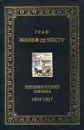 Граф Жозеф де Местр. Петербургские письма .1803 - 1817 - Жозеф де Местр