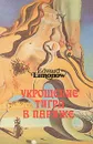 Укрощение тигра в Париже - Эдуард Лимонов