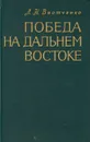 Победа на Дальнем Востоке - Внотченко Леонид Николаевич