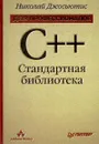 C++. Стандартная библиотека - Джосаттис Николаи М.