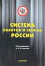 Система налогов и сборов России - Под редакцией А. Н. Козырина