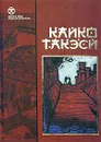 Горькое похмелье - Кайко Такэси