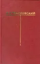 А. Т. Твардовский. Собрание сочинений в шести томах. Том 1 - А. Т. Твардовский