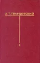 А. Т. Твардовский. Собрание сочинений в шести томах. Том 2 - А. Т. Твардовский