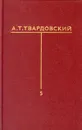 А. Т. Твардовский. Собрание сочинений в шести томах. Том 5 - А. Т. Твардовский