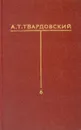 А. Т. Твардовский. Собрание сочинений в шести томах. Том 6 - Твардовский Александр Трифонович