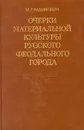 Очерки материальной культуры русского феодального города - М. Г. Рабинович