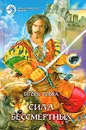 Сила Бессмертных - Игорь Ревва