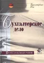 Бухгалтерское дело. Учебное пособие для вузов - Под редакцией Л. Т. Гиляровской