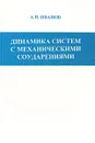 Динамика систем с механическими соударениями - А. П. Иванов
