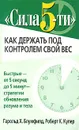 Сила 5-ти. Как держать под контролем свой вес - Гарольд Х. Блумфилд, Роберт К. Купер