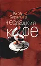 Несладкий кофе - Кира Сурикова