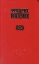 Фридрих Ницше. Избранные произведения в двух книгах. Книга 1. Так говорил Заратустра - Фридрих Ницше