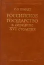 Российское государство в середине XVI столетия - Шмидт Сигурд Оттович