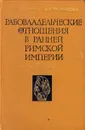 Рабовладельческие отношения в ранней Римской империи - Трофимова Марианна Казимировна, Штаерман Елена Михайловна