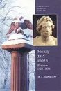 Между двух царей. Пушкин в 1824 - 1836 гг. - М. Г. Альтшуллер