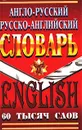 Англо-русский и русско-английский словарь - Джейн Коллин, Александр Савицкий