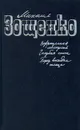 Возвращенная молодость. Голубая книга. Перед восходом солнца - Михаил Зощенко