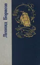 Леонид Борисов. Волшебник из Гель-Гью. Жюль Верн. Под флагом Катрионы - Леонид Борисов
