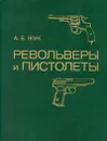 Револьверы и пистолеты - Жук Александр Борисович