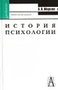 История психологии - Морозов Александр Владимирович