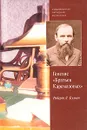 Генезис романа `Братья Карамазовы`. Эстетические, идеологические и психологические аспекты текста - Роберт Л. Бэлнет