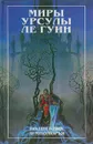 Миры Урсулы Ле Гуин. Волшебник Земноморья - Ле Гуин Урсула Кребер