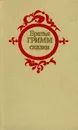 Братья Гримм. Сказки - Братья Гримм