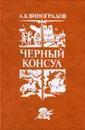 Черный консул - А. К. Виноградов