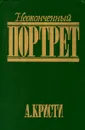Неоконченный портрет - А. Кристи