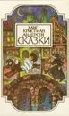 Ханс Кристиан Андерсен. Сказки - Ханс Кристиан Андерсен