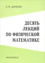 Десять лекций по физической математике - В. Ф. Дьяченко