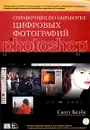Справочник по обработке цифровых фотографий в Photoshop (+ CD-ROM) - Скотт Келби