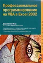 Профессиональное программирование на VBA в Excel 2002 - Джон Уокенбах