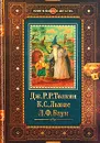 Дж. Р. Р. Толкин. Хоббит, или Туда и обратно. К. С. Льюис. Племянник Чародея. Л. Ф. Баум. Страна Оз - Дж. Р. Р. Толкин, К. С. Льюис, Л. Ф. Баум