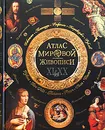Атлас мировой живописи XI - XX вв. - Геташвили Нина Викторовна