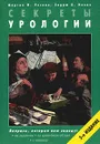 Секреты урологии - Мартин И. Резник, Эндрю К. Новик