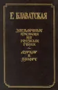 Загадочные племена на Голубых Горах. Дурбар в Лахоре - Блаватская Елена Петровна