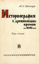 Историография с древнейших времен по XVIII век. Курс лекций - Шапиро Александр Львович