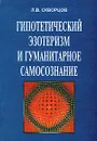 Гипотетический эзотеризм и гуманитарное самосознание. Избранные труды - Л. В. Скворцов