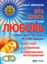 Эта книга принесет вам любовь. Самые действенные рекомендации - Андрей Левшинов