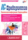 1C:Предприятие. Комплексная конфигурация. Секреты работы - Наталья Рязанцева, Дмитрий Рязанцев