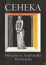 Нравственные письма к Луцилию. Трагедии - Сенека Луций Анней