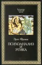 Психоанализ и этика - Эрих Фромм